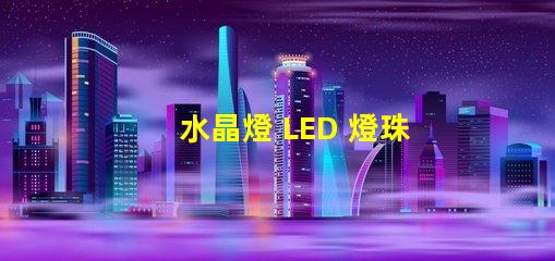 水晶燈 LED 燈珠 閃